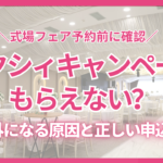 ゼクシィキャンペーンがもらえない原因と式場フェア予約の正しい手順