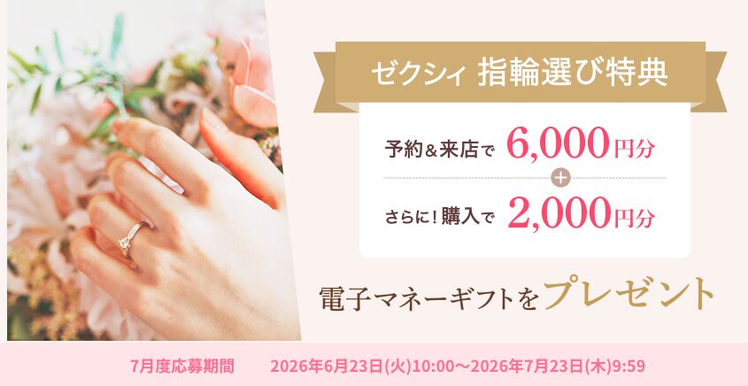 ゼクシィの結婚指輪来店特典