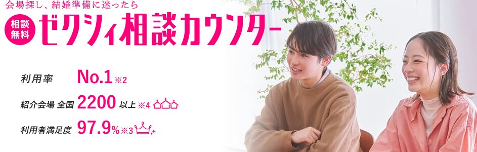 ゼクシィの相談カウンターのトップ画像