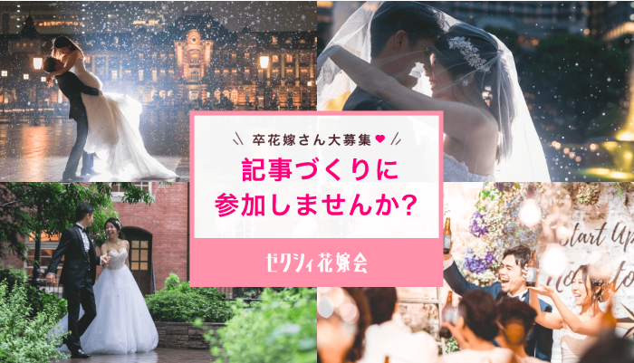 ゼクシィ花嫁会の参加募集ページ画面(記事づくり参加型企画)