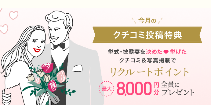 ゼクシィ口コミ投稿キャンペーン リクルートポイント最大8000円分特典画面