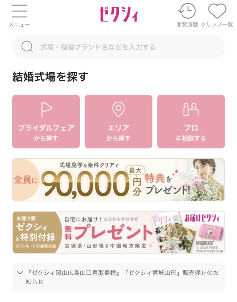 ゼクシィ式場見学キャンペーンのトップページ画面