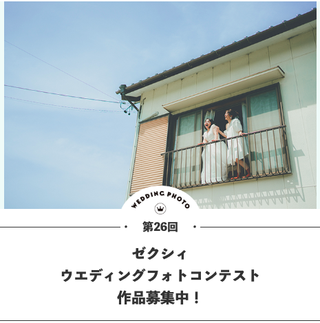 第26回ゼクシィウエディングフォトコンテスト募集ページ画面