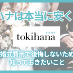 トキハナは本当に安くない？結婚式費用の仕組みを解説するアイキャッチ画像
