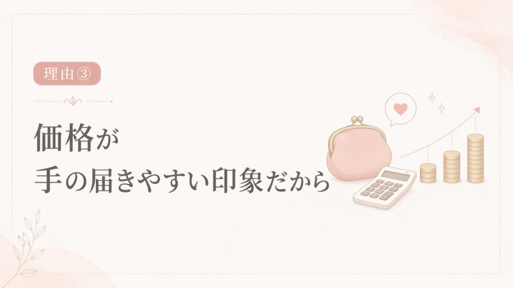 価格が手の届きやすい印象を表したブリリアンスプラス記事用画像