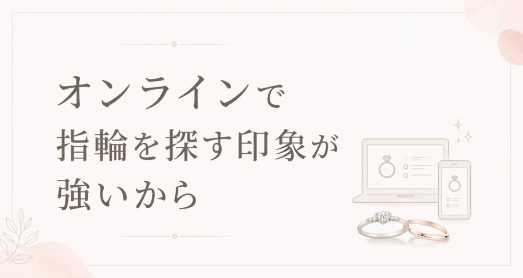 オンラインで指輪を探す印象が強い理由を表したブリリアンスプラス記事用画像