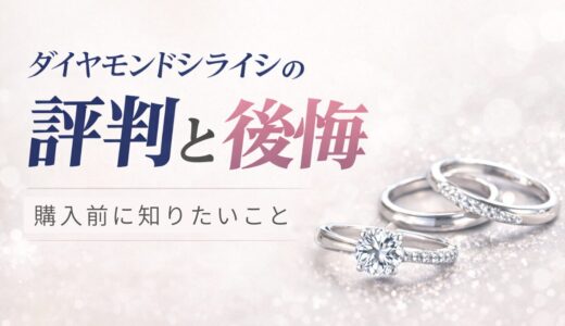 ダイヤモンドシライシの評判と後悔を解説する記事のアイキャッチ画像