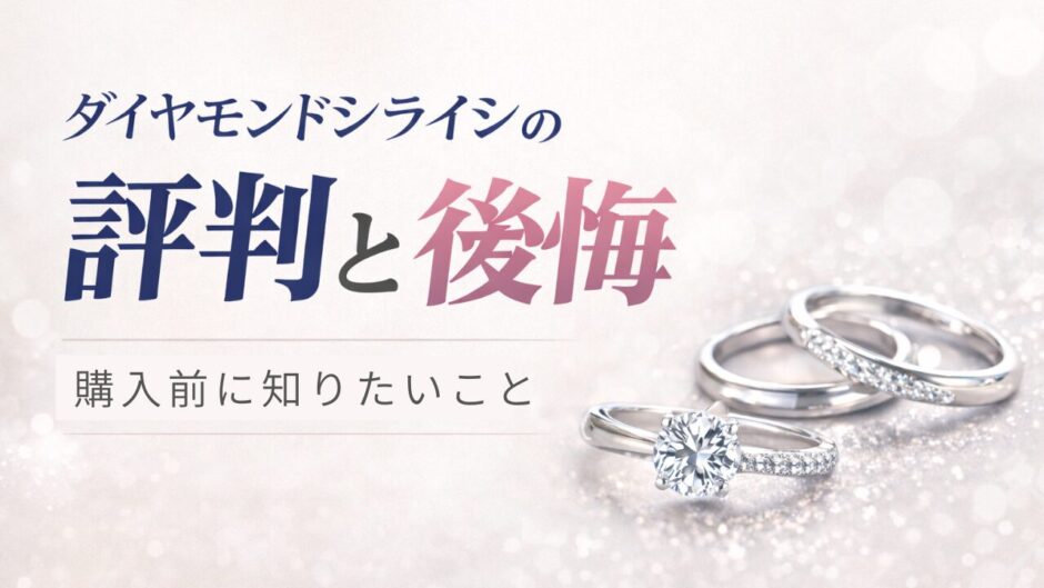 ダイヤモンドシライシの評判と後悔を解説する記事のアイキャッチ画像