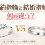 婚約指輪と結婚指輪の違いを解説