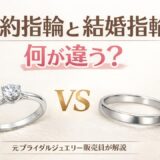 婚約指輪と結婚指輪の違いを解説