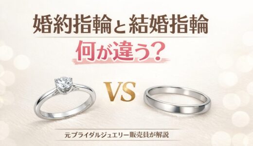 婚約指輪と結婚指輪の違いとは？両方必要？元ブライダルジュエリー販売員が解説