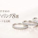 結婚指輪におすすめのエタニティリング8選を人気ブランド別に比較したアイキャッチ画像