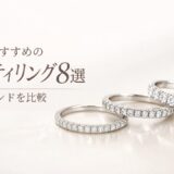 結婚指輪におすすめのエタニティリング8選を人気ブランド別に比較したアイキャッチ画像