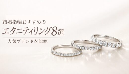 結婚指輪におすすめのエタニティリング8選を人気ブランド別に比較したアイキャッチ画像