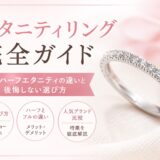 エタニティリング完全ガイドのアイキャッチ画像