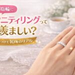 結婚指輪にエタニティリングは羨ましい？10年使ったリアル