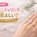 結婚指輪にエタニティリングは羨ましい？10年使ったリアル