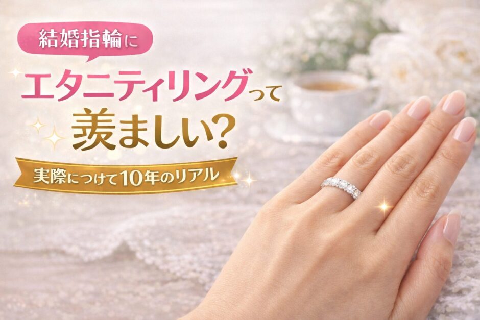 結婚指輪にエタニティリングは羨ましい？10年使ったリアル