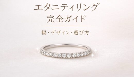 エタニティリング完全ガイド｜幅・ハーフエタニティの違いと後悔しない選び方