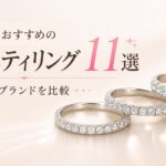 alt="結婚指輪におすすめのエタニティリング11選を比較した画像"