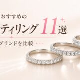 alt="結婚指輪におすすめのエタニティリング11選を比較した画像"