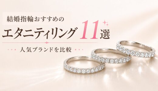 結婚指輪におすすめのエタニティリングブランド11選｜元販売員が比較