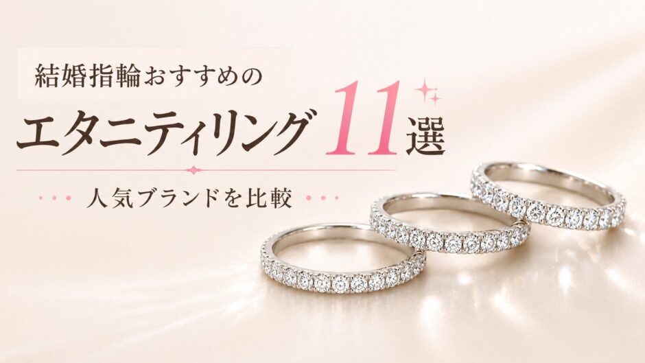 alt="結婚指輪におすすめのエタニティリング11選を比較した画像"
