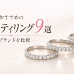 結婚指輪におすすめのエタニティリング9選を比較した画像