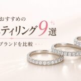 結婚指輪におすすめのエタニティリング9選を比較した画像