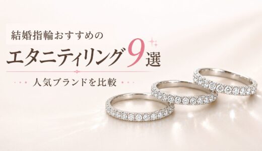 結婚指輪におすすめのエタニティリング9選｜人気ブランドと後悔しない選び方