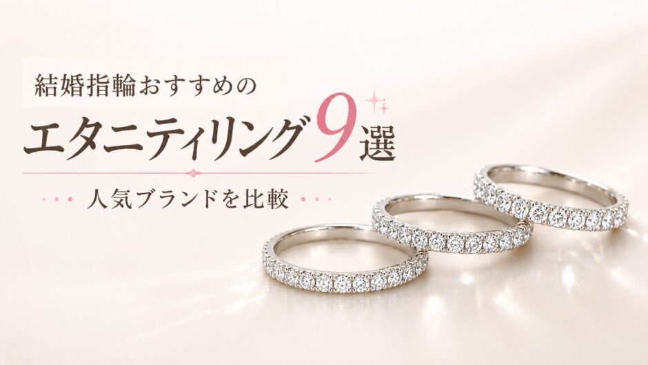 結婚指輪におすすめのエタニティリング9選を比較した画像