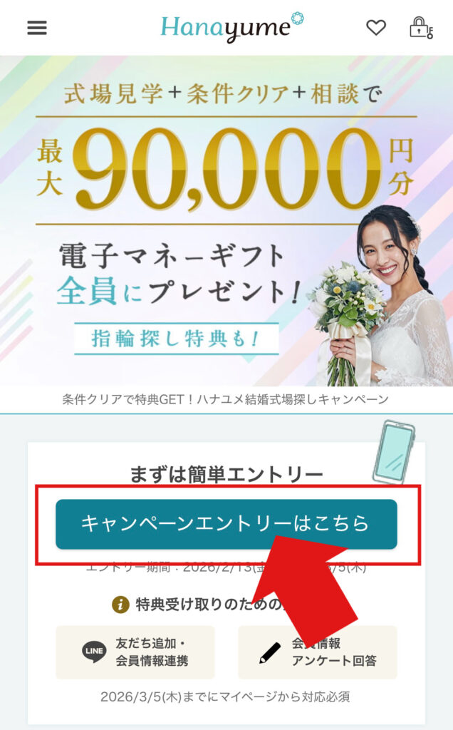 ハナユメ式場キャンペーンのエントリーの仕方の解説画像