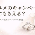 ハナユメの指輪キャンペーンと式場キャンペーン、相談カウンターをイメージしたアイキャッチ画像