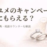 ハナユメの指輪キャンペーンと式場キャンペーン、相談カウンターをイメージしたアイキャッチ画像