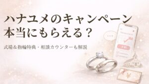 ハナユメの指輪キャンペーンと式場キャンペーン、相談カウンターをイメージしたアイキャッチ画像