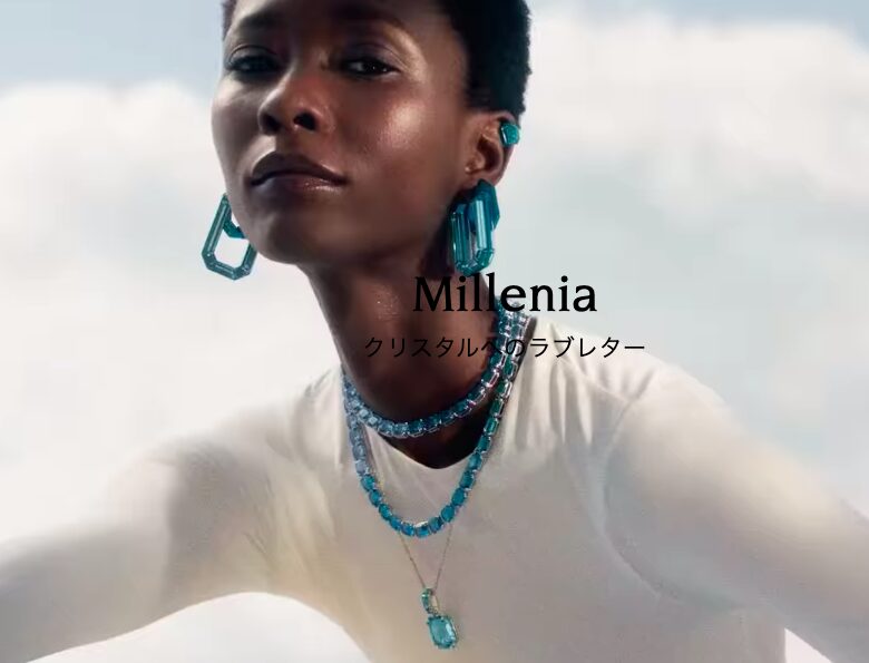 スワロフスキーのMilleniaコレクション