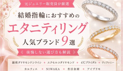 結婚指輪におすすめのエタニティリング9選｜人気ブランドと後悔しない選び方