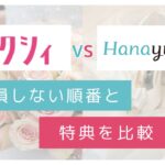 ゼクシィとハナユメの違いを特典や損しない順番で比較したアイキャッチ画像