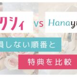 ゼクシィとハナユメの違いを特典や損しない順番で比較したアイキャッチ画像