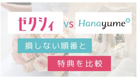 ゼクシィとハナユメの違いを特典や損しない順番で比較したアイキャッチ画像