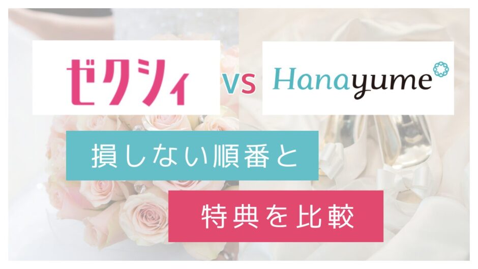 ゼクシィとハナユメの違いを特典や損しない順番で比較したアイキャッチ画像