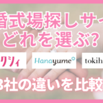 結婚式場探しサイトの比較画像｜ゼクシィ・ハナユメ・トキハナの違いを解説