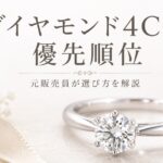 ダイヤモンド4Cの優先順位と選び方を解説するアイキャッチ画像