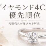 ダイヤモンド4Cの優先順位と選び方を解説するアイキャッチ画像