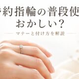 婚約指輪を左手薬指に着けた女性の手元を写した、婚約指輪の普段使いを解説する記事のアイキャッチ画像