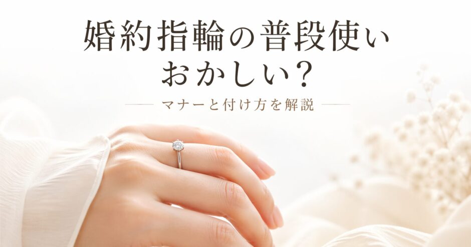 婚約指輪を左手薬指に着けた女性の手元を写した、婚約指輪の普段使いを解説する記事のアイキャッチ画像