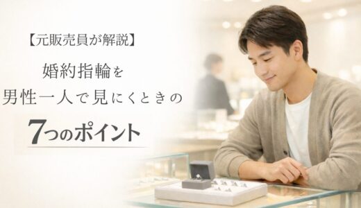【元販売員が解説】婚約指輪を男性一人で見にくときの7つのポイント