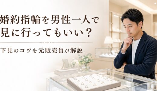 婚約指輪を男性一人で見に行ってもいい？下見のコツを元販売員が解説