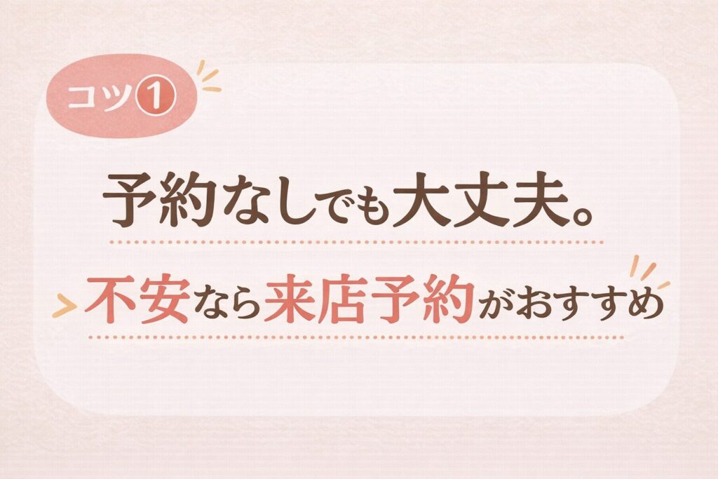 結婚指輪を一人で見に行くときのコツ1として予約なしでも大丈夫で不安なら来店予約がおすすめと伝える画像