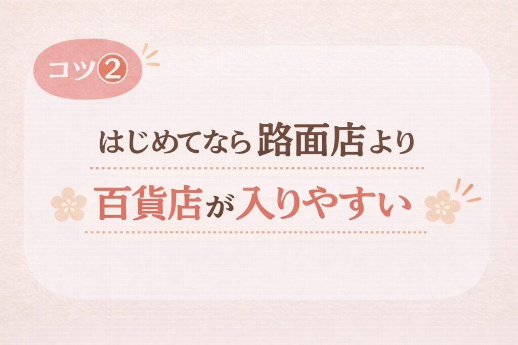 結婚指輪を一人で見に行くときのコツ2として、はじめてなら路面店より百貨店が入りやすいと伝える画像